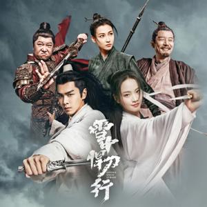 《雪中悍刀行》有声书｜江湖武侠权谋｜张若昀主演（连载）