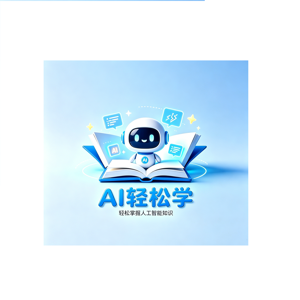 AI轻松学