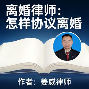 离婚律师姜威：怎样协议离婚？