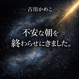 朝の不安、消せ。