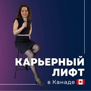 Карьерный Лифт в Канаде