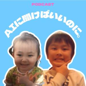 AIに聞けばいいのに。