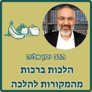 הלכות ברכות מהמקורות להלכה - הרב ירון אליה