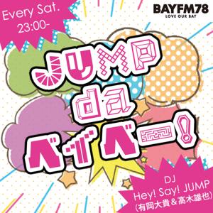 BAYFM78『JUMP da ベイベー！』