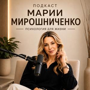 ПСИХОЛОГИЯ ДЛЯ ЖИЗНИ С МАРИЕЙ МИРОШНИЧЕНКО