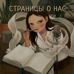 Страницы о нас
