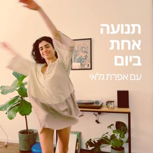 תנועה אחת ביום
