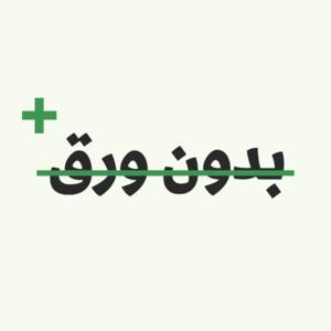 بدون ورق +