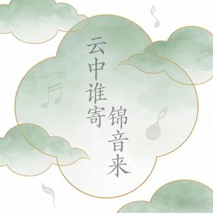 云中谁寄锦音来