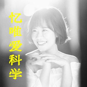 忆唯爱科学