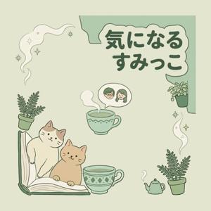 気になるすみっこ