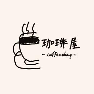 珈琲屋 -coffeesharp-
