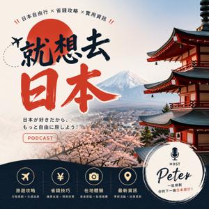 就想去日本