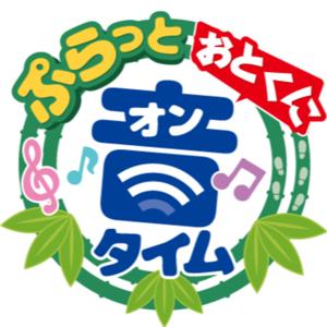 ぷらっとおとくに音タイムpodcast