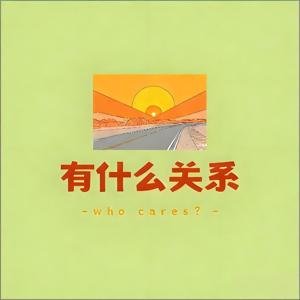 有什么关系？