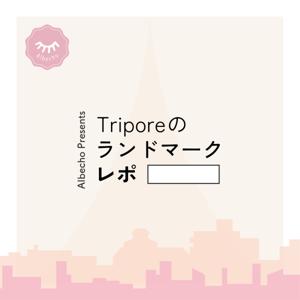 Triporeのランドマークレポ