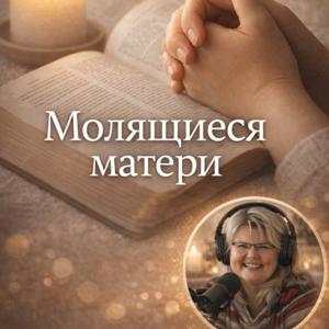 Молящиеся матери