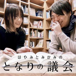 となりの議会