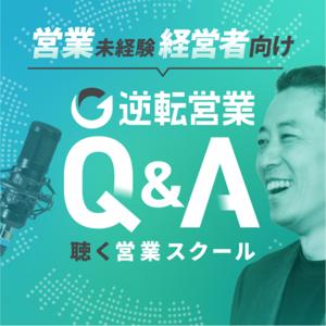 営業未経験の経営者のための逆転営業Ｑ＆Ａ｜聴く営業スクール