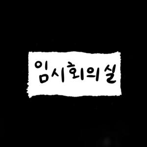 임시회의실