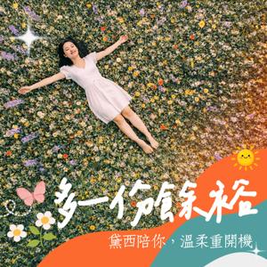 多一份餘裕