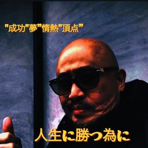 Gカグラの人生に勝つ為に『夢』『成功』『頂点』『情熱』