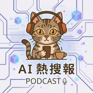 AI熱搜報