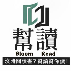 幫讀