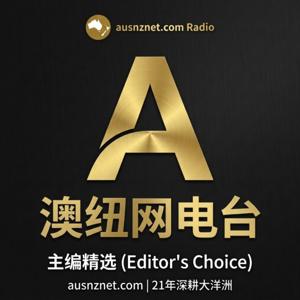 《澳纽网电台：主编精选》