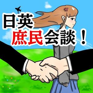 日英庶民会談！