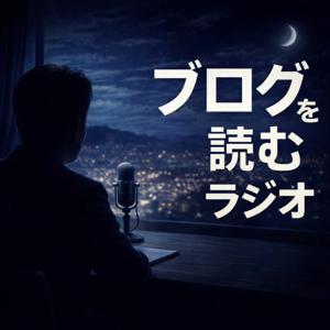 大石安孝のブログを読むラジオ