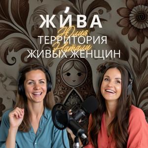 ЖИВА. Территория живых женщин