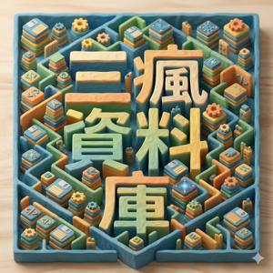 三瘋資料庫