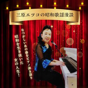 三原エツコの昭和歌謡漫談