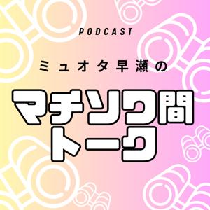 ミュージカルオタク早瀬のマチソワ間トーク