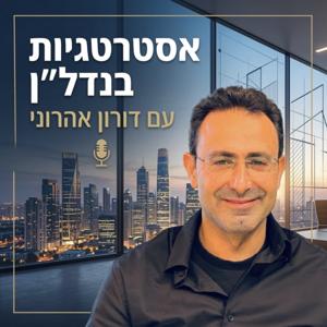 אסטרטגיות בנדל”ן עם דורון אהרוני