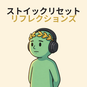 ストイック・リセット・リフレクションズ