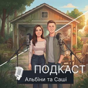 Подкаст Альбіни та Саші
