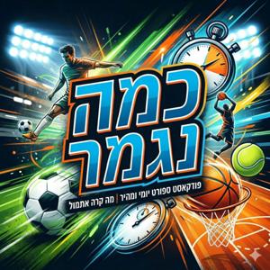 כמה נגמר ?