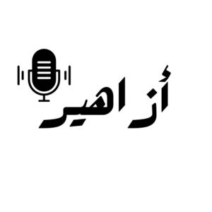 أزاهير
