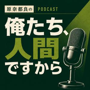 俺たち人間ですから | We are Humans