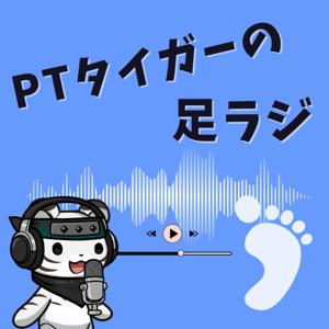 PTタイガーの足ラジ