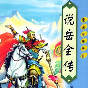 说岳全传｜岳飞传全集｜ 经典评书 | 历史 |