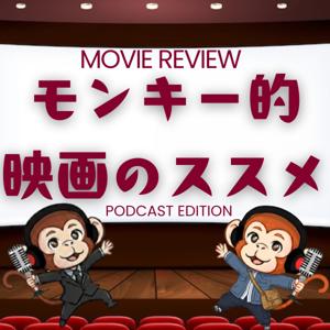 モンキー的映画のススメ