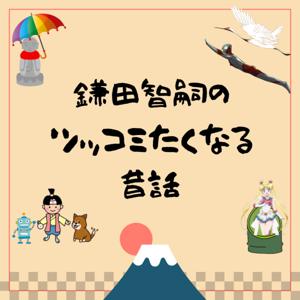 鎌田智嗣の突っ込みたくなる昔話。