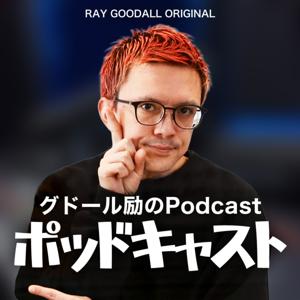 グドール励のPodcast ポッドキャスト