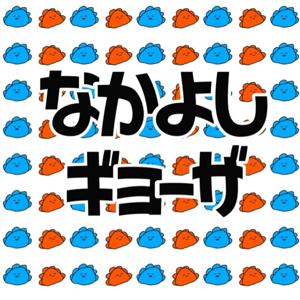 なかよしギョーザ