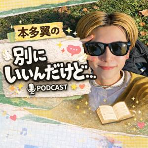 本多翼の『別にいいんだけど…』
