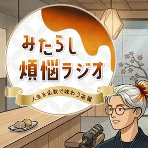 みたらし煩悩ラジオ｜ 人生を仏教で味わう茶屋