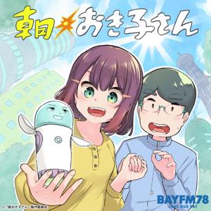 BAYFM78 『朝おき子さん』